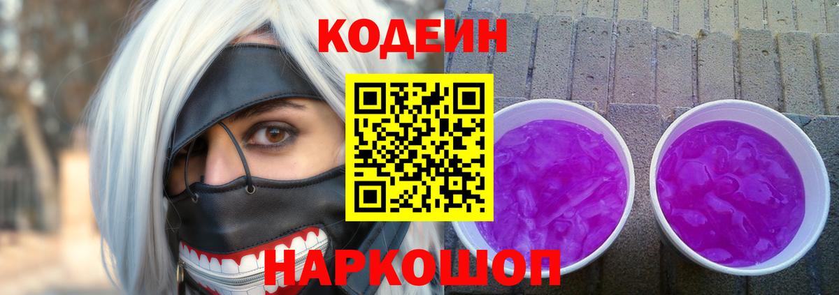 Кодеин Purple Drank  Вход с VPN  Хабаровск 